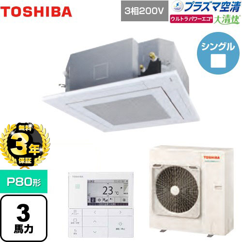 【無料3年保証】東芝 大清快 プラズマ空清 ウルトラパワーエコ 業務用エアコン 天井カセット形4方向吹出しタイプ P80形 3馬力相当  グランホワイト 【直送 代引・土日祝配送 不可】 ≪GUXA08013PMUB(W)≫
