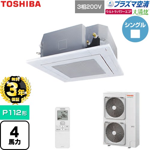 【無料3年保証】 日本キヤリア（旧東芝） 大清快ウルトラパワーエコ 業務用エアコン 天井カセット形4方向吹出しタイプ P112形 4馬力相当  グランホワイト 【直送 代引・土日祝配送 不可】 ≪GUXA11213P1XU-W≫