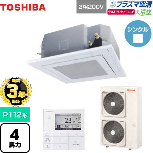 【無料3年保証】東芝 大清快 プラズマ空清 ウルトラパワーエコ 業務用エアコン 天井カセット形4方向吹出しタイプ P112形 4馬力相当  グランホワイト 【直送 代引・土日祝配送 不可】 ≪GUXA11213PMUB(W)≫