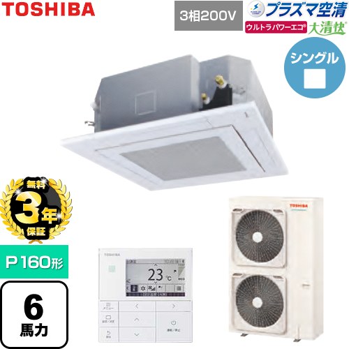 【無料3年保証】 日本キヤリア（旧東芝） 大清快ウルトラパワーエコ 業務用エアコン 天井カセット形4方向吹出しタイプ P160形 6馬力相当  グランホワイト 【直送 代引・土日祝配送 不可】 ≪GUXA16013P1MUB-W≫