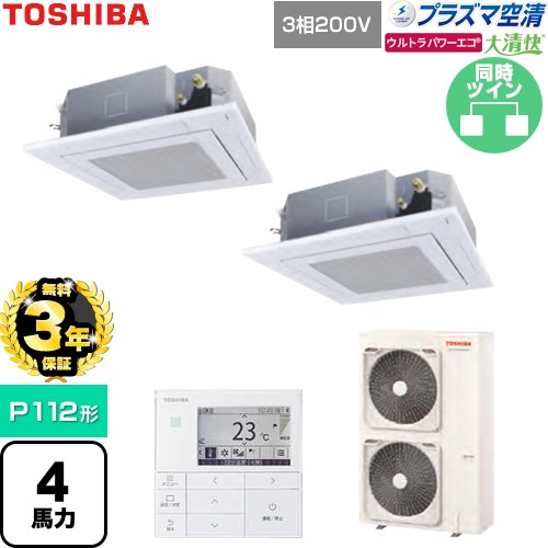 【無料3年保証】 日本キヤリア（旧東芝） 大清快ウルトラパワーエコ 業務用エアコン 天井カセット形4方向吹出しタイプ P112形 4馬力相当  グランホワイト 【直送 代引・土日祝配送 不可】 ≪GUXB11213P1MUB-W≫