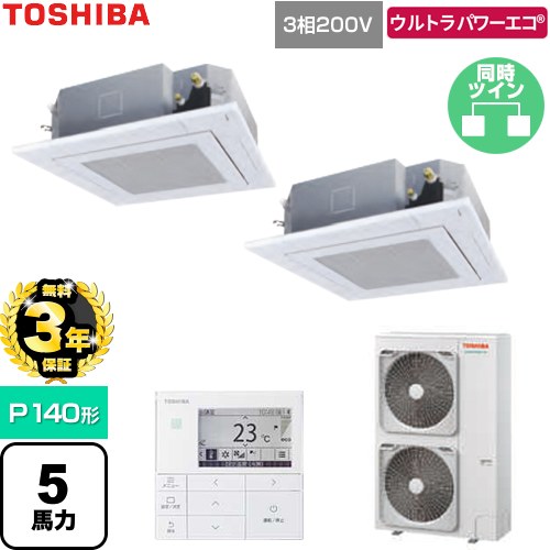 【無料3年保証】 日本キヤリア（旧東芝） ウルトラパワーエコ 業務用エアコン 天井カセット形4方向吹出しタイプ P140形 5馬力相当  グランホワイト 【直送 代引・土日祝配送 不可】 ≪GUXB140131MUB-W≫