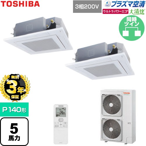 【無料3年保証】 日本キヤリア（旧東芝） 大清快ウルトラパワーエコ 業務用エアコン 天井カセット形4方向吹出しタイプ P140形 5馬力相当  グランホワイト 【直送 代引・土日祝配送 不可】 ≪GUXB14013P1XU-W≫