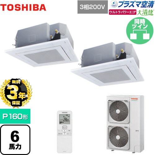 【無料3年保証】 日本キヤリア（旧東芝） 大清快 プラズマ空清 ウルトラパワーエコ 業務用エアコン 天井カセット形4方向吹出しタイプ P160形 6馬力相当  グランホワイト 【直送 代引・土日祝配送 不可】 ≪GUXB16013PXU(W)≫