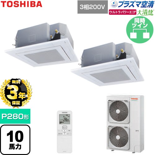 【無料3年保証】 日本キヤリア（旧東芝） 大清快ウルトラパワーエコ 業務用エアコン 天井カセット形4方向吹出しタイプ P280形 10馬力相当  グランホワイト 【直送 代引・土日祝配送 不可】 ≪GUXB28013P1XU-W≫
