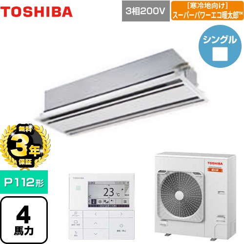 【3年保証】 日本キヤリア（旧東芝） 寒冷地向け スーパーパワーエコ暖太郎 業務用エアコン 天井カセット形2方向吹出しタイプ P112形 4馬力相当  ムーンホワイト 【メーカー直送品】【代引・土日祝配送 不可】 ≪GWHA11211MUB≫