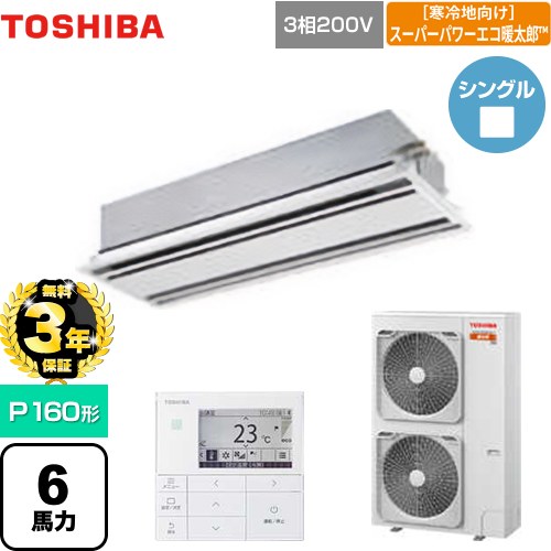 【無料3年保証】 日本キヤリア（旧東芝） 寒冷地向け スーパーパワーエコ暖太郎 業務用エアコン 天井カセット形2方向吹出しタイプ P160形 6馬力相当  ムーンホワイト 【直送 代引・土日祝配送 不可】 ≪GWHA16011MUB≫