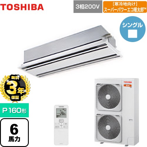 【無料3年保証】 日本キヤリア（旧東芝） 寒冷地向け スーパーパワーエコ暖太郎 業務用エアコン 天井カセット形2方向吹出しタイプ P160形 6馬力相当  ムーンホワイト 【直送 代引・土日祝配送 不可】 ≪GWHA16011XU≫