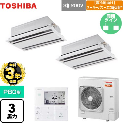 【無料3年保証】 日本キヤリア（旧東芝） 寒冷地向け スーパーパワーエコ暖太郎 業務用エアコン 天井カセット形2方向吹出しタイプ P80形 3馬力相当  ムーンホワイト 【直送 代引・土日祝配送 不可】 ≪GWHB08011MUB≫