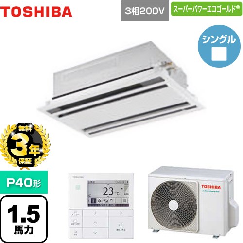 【無料3年保証】 日本キヤリア（旧東芝） スーパーパワーエコゴールド 業務用エアコン 天井カセット形2方向吹出しタイプ P40形 1.5馬力相当  ムーンホワイト 【直送 代引・土日祝配送不可】 ≪GWSA04013MUB≫