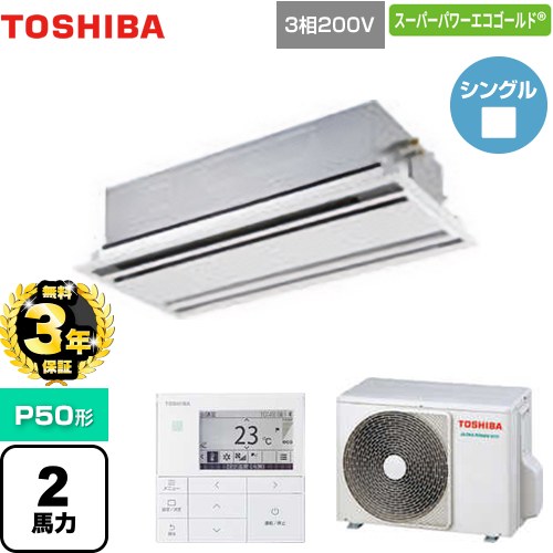 【無料3年保証】 日本キヤリア（旧東芝） スーパーパワーエコゴールド 業務用エアコン 天井カセット形2方向吹出しタイプ P50形 2馬力相当  ムーンホワイト 【直送 代引・土日祝配送 不可】 ≪GWSA05013MUB≫