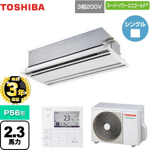【無料3年保証】 日本キヤリア（旧東芝） スーパーパワーエコゴールド 業務用エアコン 天井カセット形2方向吹出しタイプ P56形 2.3馬力相当  ムーンホワイト 【直送 代引・土日祝配送 不可】 ≪GWSA05613MUB≫