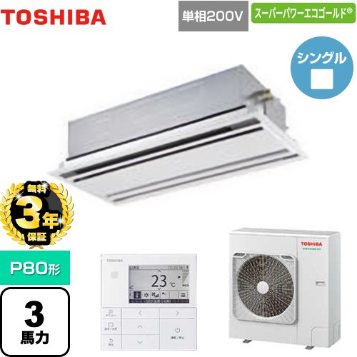 【無料3年保証】 日本キヤリア（旧東芝） スーパーパワーエコゴールド 業務用エアコン 天井カセット形2方向吹出しタイプ P80形 3馬力相当  ムーンホワイト 【直送 代引・土日祝配送 不可】 ≪GWSA08013JMUB≫