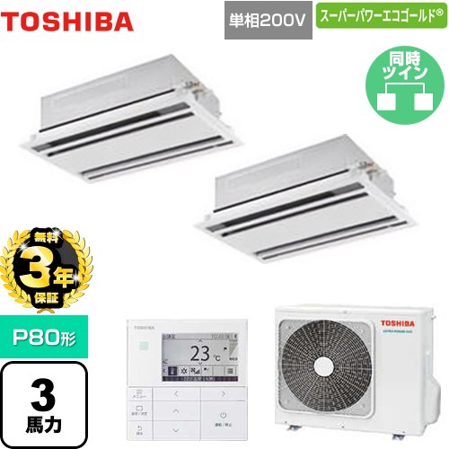 【無料3年保証】 日本キヤリア（旧東芝） スーパーパワーエコゴールド 業務用エアコン 天井カセット形2方向吹出しタイプ P80形 3馬力相当  ムーンホワイト 【直送 代引・土日祝配送 不可】 ≪GWSB08013JMUB≫