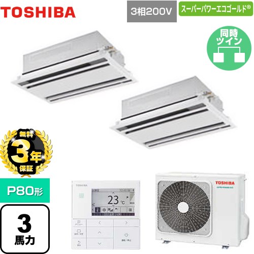 【無料3年保証】 日本キヤリア（旧東芝） スーパーパワーエコゴールド 業務用エアコン 天井カセット形2方向吹出しタイプ P80形 3馬力相当  ムーンホワイト 【メーカー直送品】【代引・土日祝配送 不可】 ≪GWSB08013MUB≫