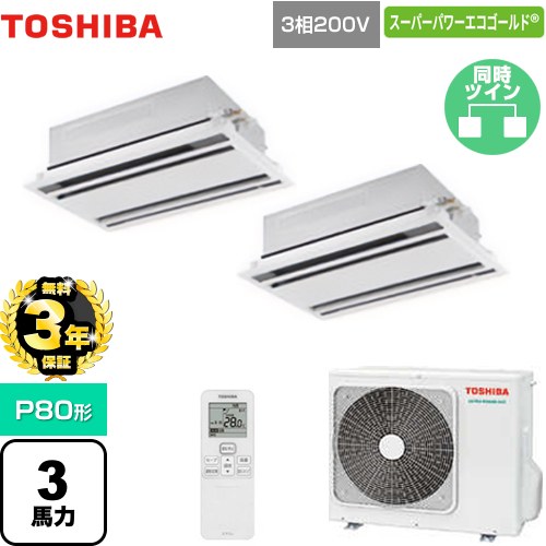 【無料3年保証】 日本キヤリア（旧東芝） スーパーパワーエコゴールド 業務用エアコン 天井カセット形2方向吹出しタイプ P80形 3馬力相当  ムーンホワイト 【直送 代引・土日祝配送 不可】 ≪GWSB08013XU≫