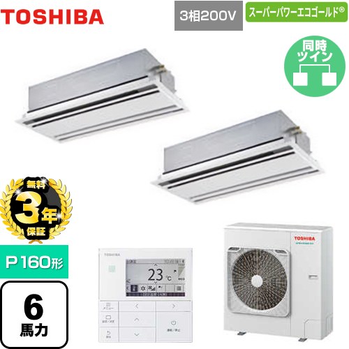 【無料3年保証】 日本キヤリア（旧東芝） スーパーパワーエコゴールド 業務用エアコン 天井カセット形2方向吹出しタイプ P160形 6馬力相当  ムーンホワイト 【直送 代引・土日祝配送 不可】 ≪GWSB16014MUB≫