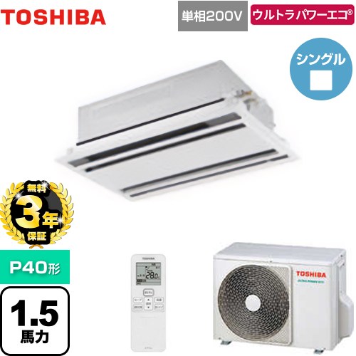【無料3年保証】 日本キヤリア（旧東芝） ウルトラパワーエコ 業務用エアコン 天井カセット形2方向吹出しタイプ P40形 1.5馬力相当  ムーンホワイト 【直送 代引・土日祝配送 不可】 ≪GWXA04013JMUB≫