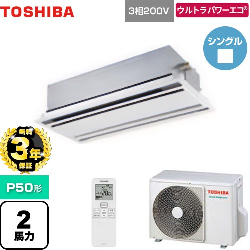 【無料3年保証】 日本キヤリア（旧東芝） ウルトラパワーエコ 業務用エアコン 天井カセット形2方向吹出しタイプ P50形 2馬力相当  ムーンホワイト 【直送 代引・土日祝配送 不可】 ≪GWXA05013MUB≫