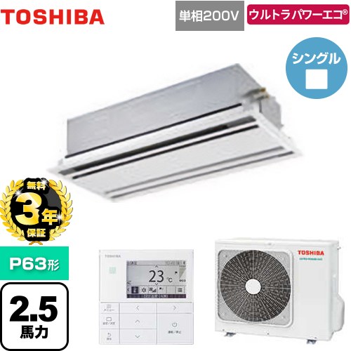 【無料3年保証】 日本キヤリア（旧東芝） ウルトラパワーエコ 業務用エアコン 天井カセット形2方向吹出しタイプ P63形 2.5馬力相当  ムーンホワイト 【直送 代引・土日祝配送 不可】 ≪GWXA06313JMUB≫