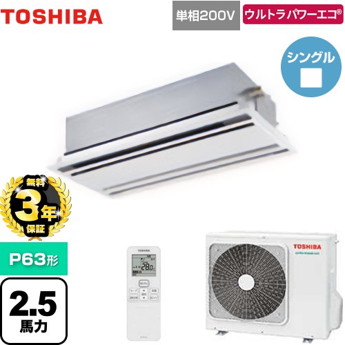 【無料3年保証】 日本キヤリア（旧東芝） ウルトラパワーエコ 業務用エアコン 天井カセット形2方向吹出しタイプ P63形 2.5馬力相当  ムーンホワイト 【直送 代引・土日祝配送 不可】 ≪GWXA06313JMUB≫