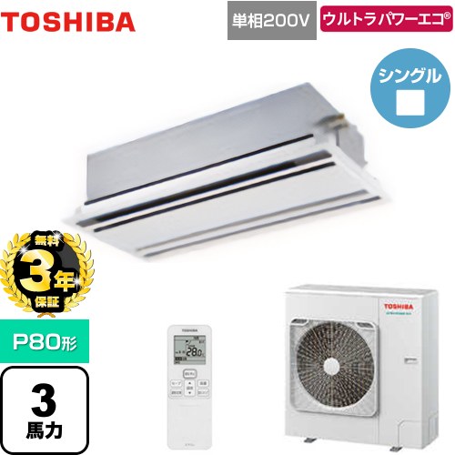 【無料3年保証】 日本キヤリア（旧東芝） ウルトラパワーエコ 業務用エアコン 天井カセット形2方向吹出しタイプ P80形 3馬力相当  ムーンホワイト 【直送 代引・土日祝配送 不可】 ≪GWXA08013JMUB≫