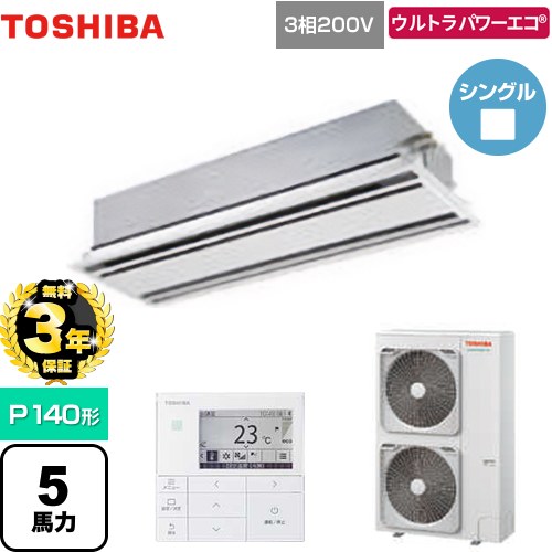 【無料3年保証】 日本キヤリア（旧東芝） ウルトラパワーエコ 業務用エアコン 天井カセット形2方向吹出しタイプ P140形 5馬力相当  ムーンホワイト 【直送 代引・土日祝配送 不可】 ≪GWXA14013MUB≫