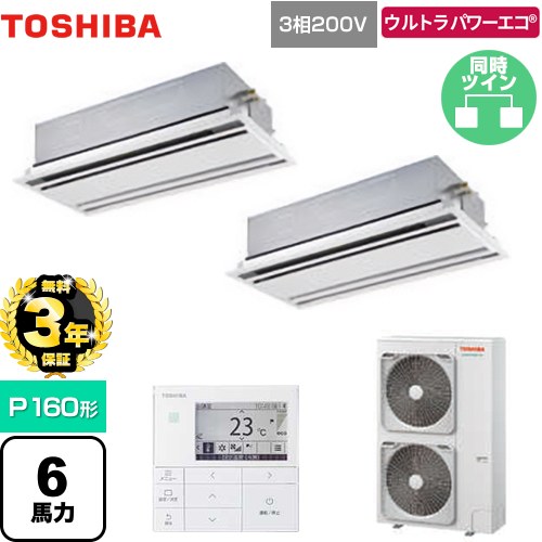 【無料3年保証】 日本キヤリア（旧東芝） ウルトラパワーエコ 業務用エアコン 天井カセット形2方向吹出しタイプ P160形 6馬力相当  ムーンホワイト 【直送 代引・土日祝配送 不可】 ≪GWXB16013MUB≫