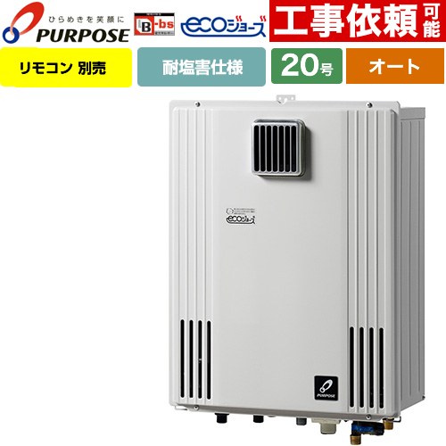 【オート】 パーパス 壁掛形・PS標準設置兼用 ガス給湯器 オート 20号  エコジョーズ リモコン別売 【プロパンガス】 ≪GX-H2003AW-1-LPG≫
