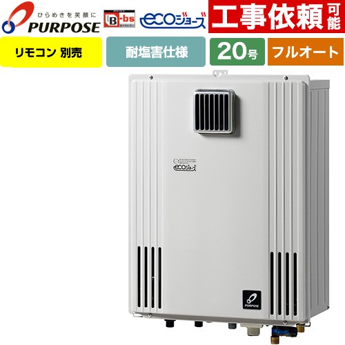 【フルオート】 パーパス 壁掛形・PS標準設置兼用 ガス給湯器 フルオート 20号  エコジョーズ リモコン別売 【プロパンガス】 ≪GX-H2003ZW-1-LPG≫