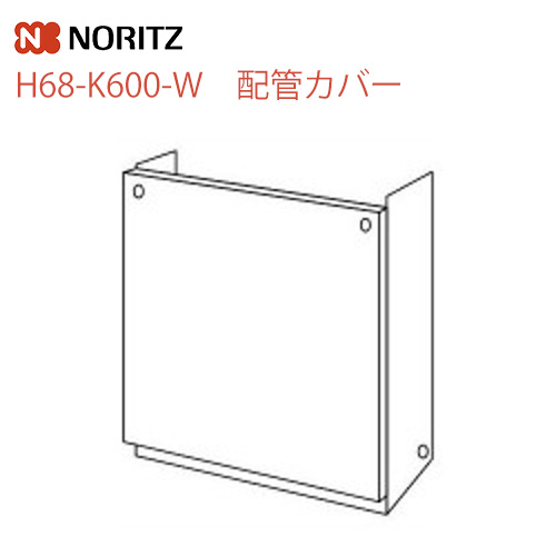 ノーリツ ガス給湯器部材 配管カバー サイズ：W450×D222×H594 ≪H68-K600-W≫