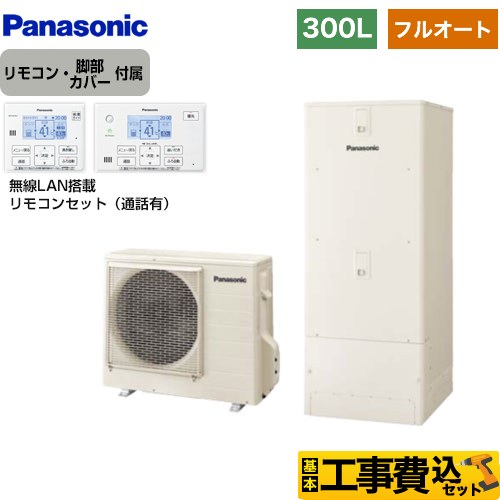 【工事費込セット（商品＋基本工事）】 パナソニック Cシリーズ エコキュート フルオート 300L（2～4人用）  アイボリー リモコン付属 脚部カバー付属　処分費込 【メーカー直送のため代引不可】 ≪HE-C30LQS＋HE-CQWLW≫