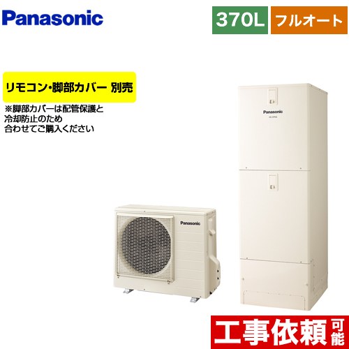 新品未使用！送料込み！！パナソニック　寒冷地エコキュート　370Lその他