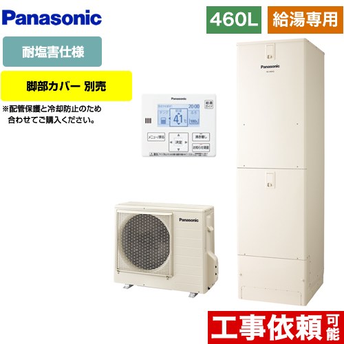 パナソニック Jシリーズ エコキュート 給湯専用 460L(4～7人用)  アイボリー 台所リモコン同梱 脚部カバー別売 【メーカー直送のため代引不可】 ≪HE-J46LZES≫