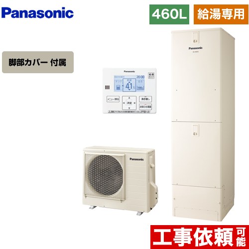 パナソニック Jシリーズ エコキュート 給湯専用 460L(4～7人用)  アイボリー 台所リモコン同梱 脚部カバー付属 【メーカー直送のため代引不可】 ≪HE-J46LZS+AD-HEJP4NA-C≫