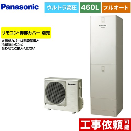 パナソニック JPシリーズ エコキュート フルオート 460L(4～7人用)  ウォームシルバー リモコン別売 脚部カバー別売 【メーカー直送のため代引不可】 ≪HE-JPU46LQS≫