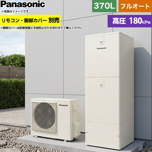 パナソニック Sシリーズ エコキュート フルオート 370L(3～5人用)  アイボリー リモコン別売 脚部カバー別売 【メーカー直送のため代引不可】 ≪HE-S37NQS≫