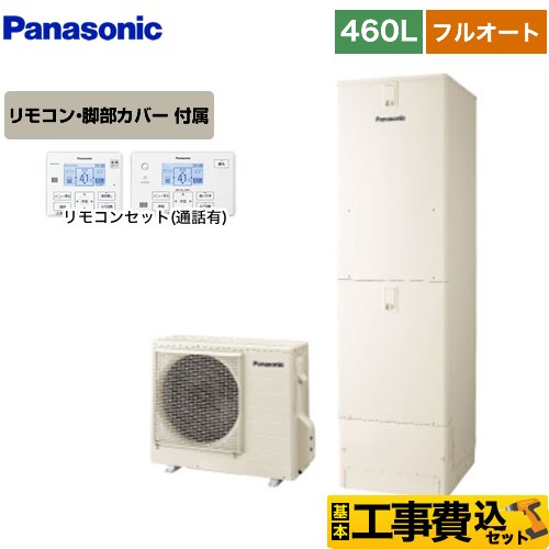 【工事費込セット（商品＋基本工事）】 パナソニック Sシリーズ エコキュート フルオート 460L(4～7人用)  アイボリー リモコン付属 脚部カバー付属　処分費込 【メーカー直送のため代引不可】 ≪HE-S46LQS＋HE-TQWLW≫