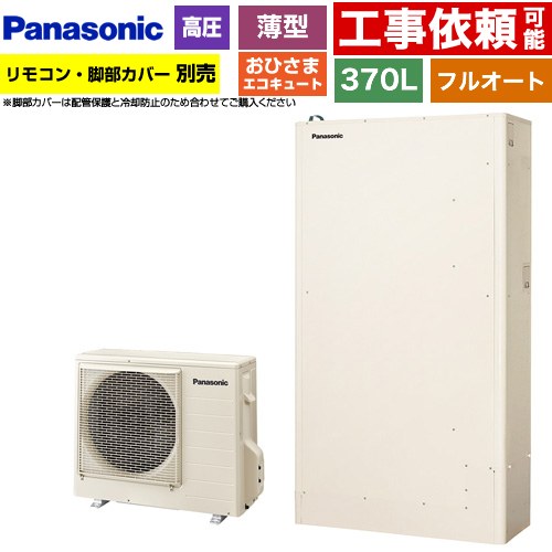 パナソニック おひさまエコキュート YWシリーズ ミドルクラス エコキュート フルオートタイプ 370L（3～5人用）  アイボリー リモコン別売　脚部カバー別売 【メーカー直送のため代引不可】 ≪HE-YWU37LQV≫