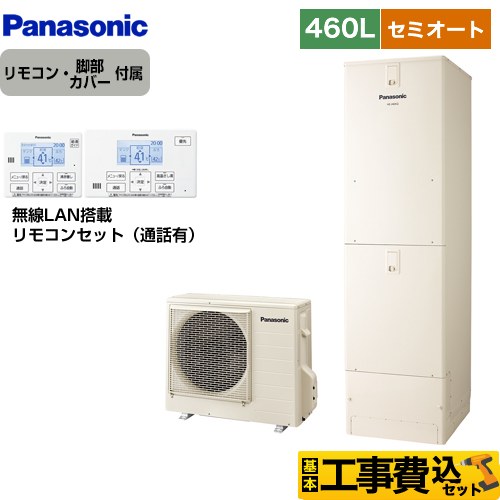 【工事費込セット（商品＋基本工事）】 パナソニック Jシリーズ エコキュート セミオート 460L(4～7人用)  アイボリー リモコン付属 脚部カバー付属　処分費込 【メーカー直送のため代引不可】 ≪HE-J46LSS＋HE-RSWLW≫