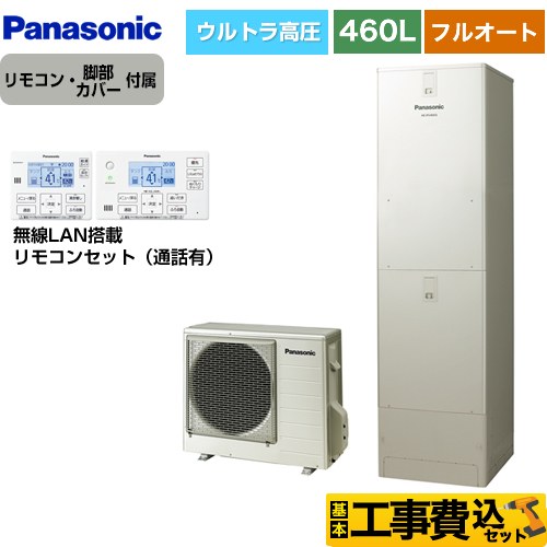 【工事費込セット（商品＋基本工事）】 パナソニック JPシリーズ エコキュート フルオート 460L(4～7人用)  ウォームシルバー リモコン付属 脚部カバー付属　処分費込 【メーカー直送のため代引不可】 ≪HE-JPU46LQS＋HE-RQWLW≫