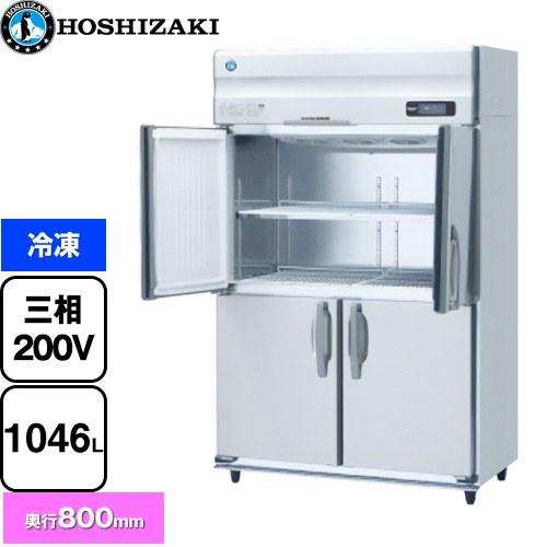 ホシザキ 業務用自然冷媒冷凍庫 Bタイプ 業務用冷凍冷蔵機器 冷凍 1046L  多層クリアコートステンレス 【新品】【メーカー直送品】【代引・土日祝配送・時間指定 不可】 ≪HF-120B3-ML≫