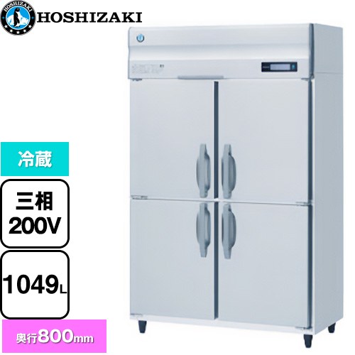 ホシザキ 業務用自然冷媒冷蔵庫 Bタイプ 業務用冷蔵機器 冷蔵 1049L  多層クリアコートステンレス 【新品】【メーカー直送品】【代引・土日祝配送・時間指定 不可】 ≪HR-120B3≫
