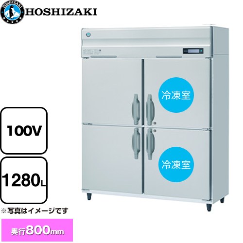 ホシザキ 業務用自然冷媒冷凍冷蔵庫 Bタイプ 業務用冷凍冷蔵機器 2室冷凍 1280L（冷蔵室 640L/冷凍室 640L）  多層クリアコートステンレス 【新品】【メーカー直送品】【代引・土日祝配送・時間指定 不可】 ≪HRF-150BF≫