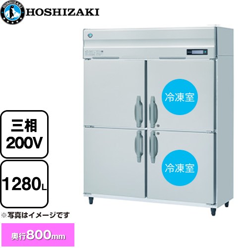 ホシザキ 業務用自然冷媒冷凍冷蔵庫 Bタイプ 業務用冷凍冷蔵機器 2室冷凍 1280L（冷蔵室 640L/冷凍室 640L）  多層クリアコートステンレス 【新品】【メーカー直送品】【代引・土日祝配送・時間指定 不可】 ≪HRF-150BF3≫