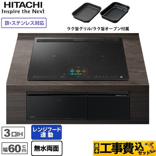 IHヒーター IH調理器 【工事費込セット（商品＋基本工事）】 日立 N1500Tシリーズ 火加減マイスター IHクッキングヒーター 3口IH 鉄・ステンレス対応 幅60cm  プレミアムブラック ≪HT-N1500KTF-K≫