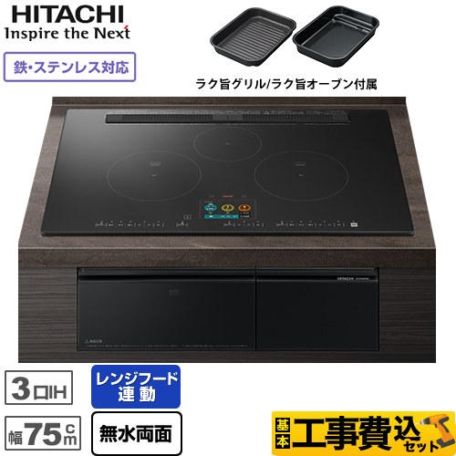 IHヒーター IH調理器 【工事費込セット（商品＋基本工事）】 日立 N1500Tシリーズ 火加減マイスター IHクッキングヒーター 3口IH 鉄・ステンレス対応 幅75cm  プレミアムブラック ≪HT-N1500KTWF-K≫