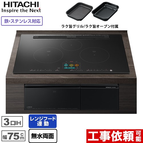 IHヒーター IH調理器 日立 N1500Tシリーズ 火加減マイスター IHクッキングヒーター 3口IH 鉄・ステンレス対応 幅75cm  プレミアムブラック ≪HT-N1500KTWF-K≫