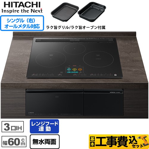 IHヒーター IH調理器 【工事費込セット（商品＋基本工事）】 日立 N2500Tシリーズ 火加減マイスター IHクッキングヒーター 3口IH オールメタル対応(右IH) 幅60cm  プレミアムブラック ≪HT-N2500KTF-K≫