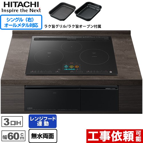 IHヒーター IH調理器 日立 N2500Tシリーズ 火加減マイスター IHクッキングヒーター 3口IH オールメタル対応(右IH) 幅60cm  プレミアムブラック ≪HT-N2500KTF-K≫